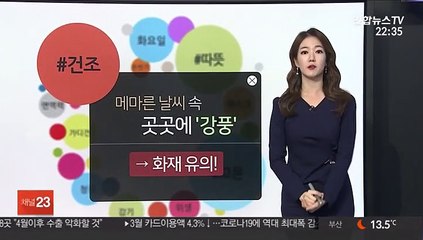 [날씨트리] 내일 더 따뜻, 대구 26도…전국 건조 특보 지속