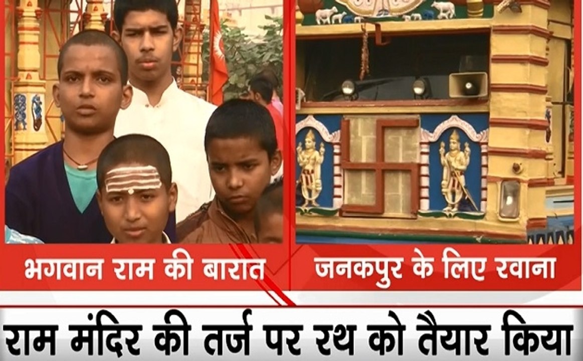 अयोध्या से जनकपुर के लिए निकली राम बारात, बिहार के रास्ते 28 नवंबर को नेपाल पहुंचेगी राम की सवारी