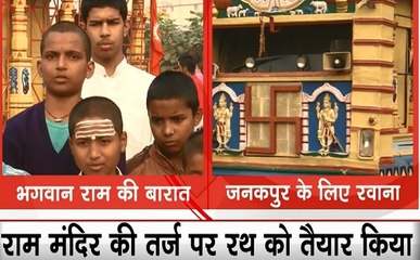 अयोध्या से जनकपुर के लिए निकली राम बारात, बिहार के रास्ते 28 नवंबर को नेपाल पहुंचेगी राम की सवारी