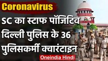 Supreme court की Security में तैनात Delhi Police के 36 जवानों को किया Quarantine | वनइंडिया हिंदी