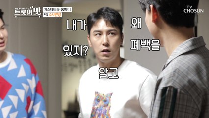 “형이 폐백을 어떻게 알아..?” 장민호 당황;;