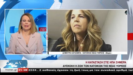 Η Δ.Κατσάμπα περιγράφει την ζωή στη Νέα Υόρκη της πανδημίας