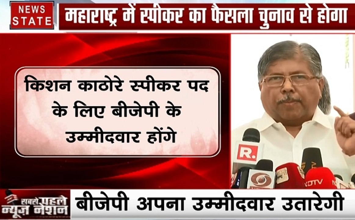Maharashtra : किशन काठोरे स्पीकर पद के लिए होंगे बीजेपी के उम्मीदवार