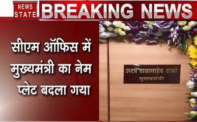 Maharashtra: Cm ऑफिस में बदली गई मुख्यमंत्री की नेम प्लेट