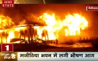 ताजा है तेज है: नैनीताल- मजीठिया भवन में लगी भीषण आग, गोली की गूंज से दहली दिल्ली, देखें देश दुनिया की खबरें