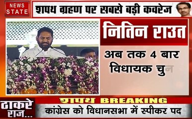 Maharashtra: नितिन राउत बने महाराष्ट्र सरकार में मंत्री