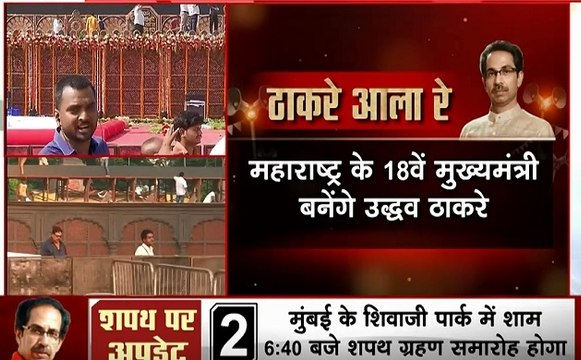Maharashtra: शपथ से पहले तीनों दलों के नेताओं की प्रेस कॉन्फ्रेंस, न्यूनतम साझा कार्यक्रम का होगा ऐलान