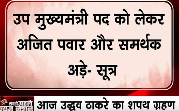 Maharashtra: उप मुख्यमंत्री के पद के लिए NCP में घमासान, NCP नेता अजित पवार और समर्थक मांग पर अड़े