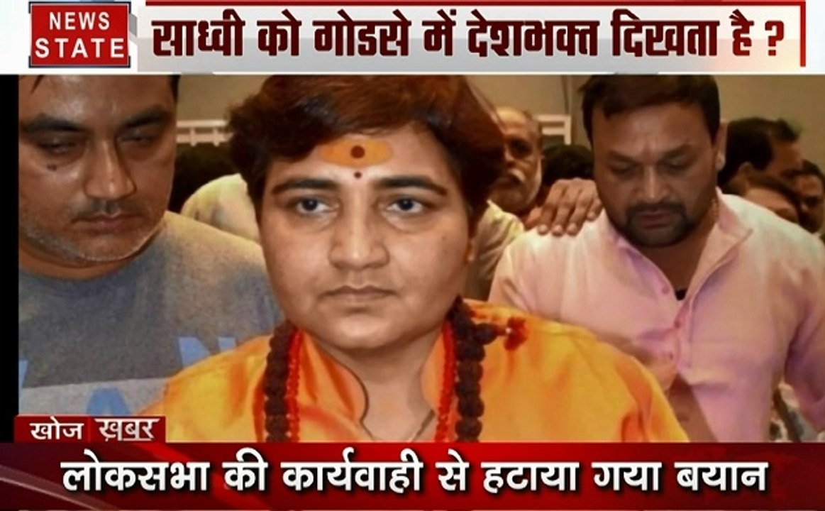 Khoj Khabar: प्रज्ञा ठाकुर ने लोकसभा में गोडसे को बताया देशभक्त, देखें देश दुनिया की खबरें