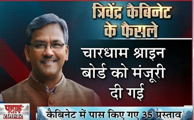 Uttarakhand: उत्तराखंड कैबिनेट में चारधाम श्राइन बोर्ड को मंजूरी, कैलाश खेर को 1 करोड़ 73 लाख का भुगतान करेगी सरकार