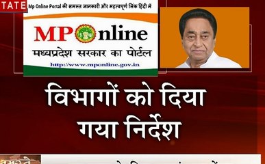 MP: कमलनाथ सरकारी की पाबंदी, एमपी ऑनलाइन पोर्टल को सीधे काम देने पर होगी कड़ी कार्रवाई