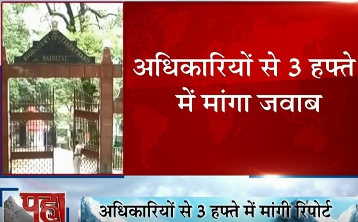 Uttarakhand: स्लॉटर हाउस निर्माण में देरी पर नैनीताल हाईकोर्ट सख्त, अधिकारियों से 3 हफ्ते में मांगा जवाब