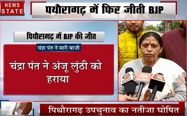 Uttar pradesh: पिथौरागढ़ उपचुनाव में बीजेपी ने मारी बाजी