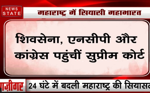 महाराष्ट्र में राज्यपाल के फैसले के खिलाफ शिवसेना, एनसीपी और कांग्रेस पहुंची सुप्रीम कोर्ट