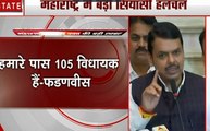 Maharashtra: प्रेस कॉन्फ्रेंस के दौरान फडणवीस का बयान- बीजेपी ने अपनी भूमिका शिवसेना को साफ की थी