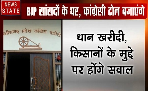 Chhattisgarh: BJP सांसदों के घर के बाहर ढोल नगाड़ों के साथ कांग्रेस करेगी प्रदर्शन