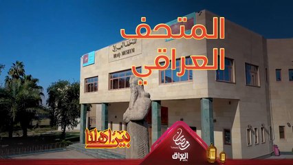 اليوم حناخذكم بجولة خاصة في المتحف الوطني العراقي