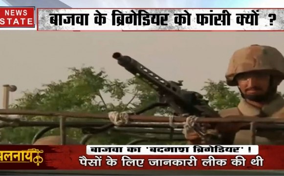 खलनायक: पाक फौज का सबसे शर्मनाक कांड! बाजवा के ब्रिगेडियर को फांसी