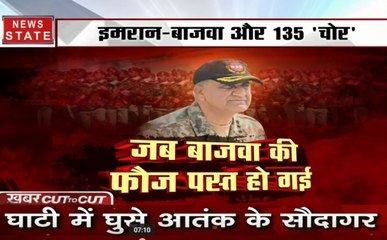 खबर CUT To CUT: इमरान-बाजवा और 135 'चोर', कश्मीर पर काली नजर का खुलासा
