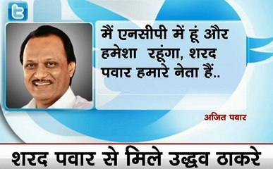 Download Video: महाराष्ट्र की सियासत के बीच डिप्टी सीएम अजित पवार का ट्वीट- मैं NCP में हूं, एनसीपी में रहूंगा, शरद पवार मेरे नेता हैं