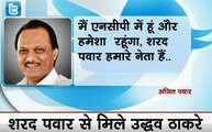 महाराष्ट्र की सियासत के बीच डिप्टी सीएम अजित पवार का ट्वीट- मैं NCP में हूं, एनसीपी में रहूंगा, शरद पवार मेरे नेता हैं