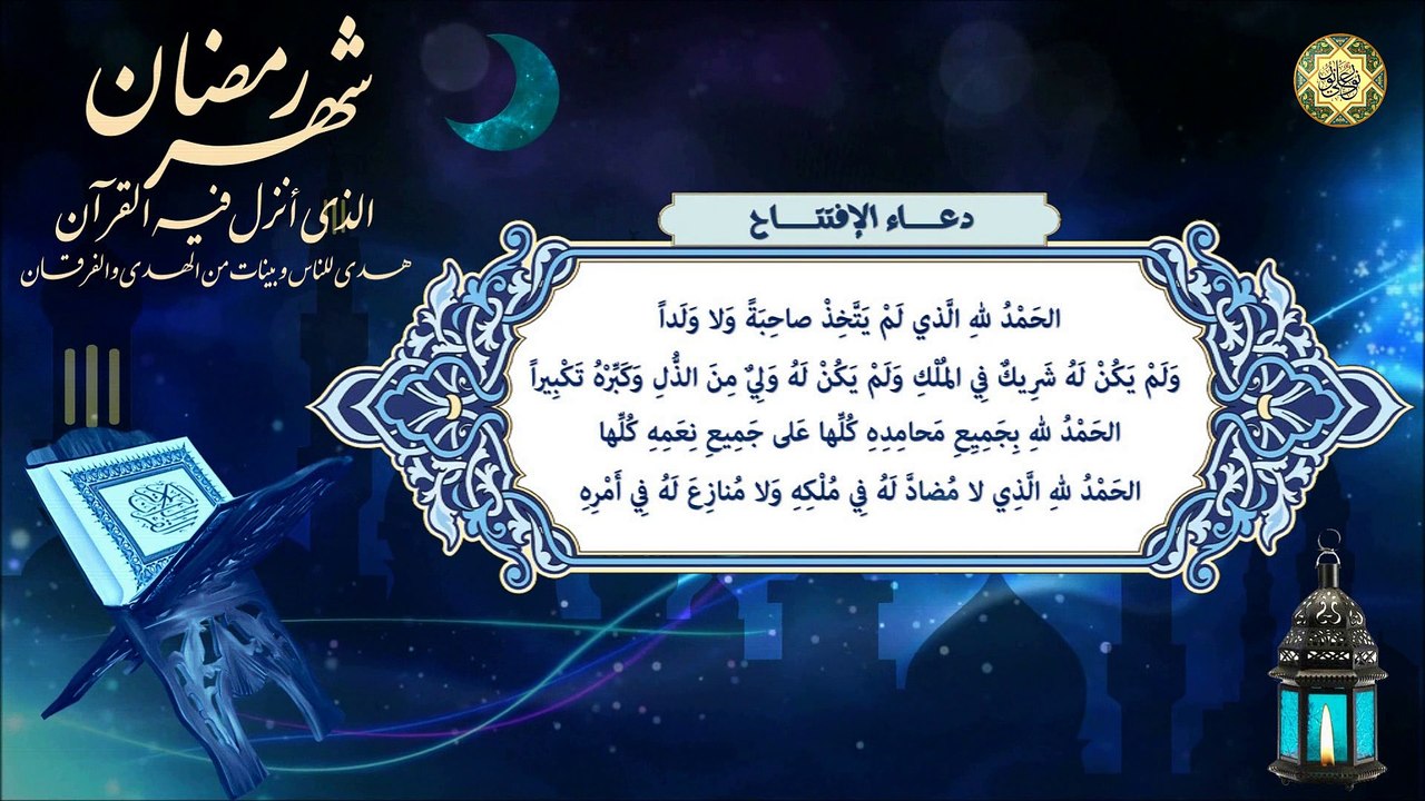 دعاء الافتتاح يدعى به في كُل لَيلَة مِن شهر رَمَضان المبارك⭐️