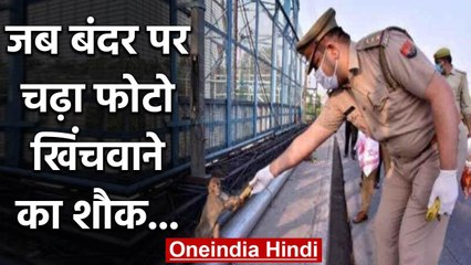 Inspector से केला लेते बंदर ने खिंचवाई फोटो, IPS अफसर ने ये मजेदार वाकया किया साझा | वनइंडिया हिंदी