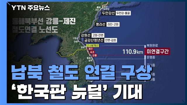 靑 남북 철도 연결, 미국과 긴밀 협의 ...'한국판 뉴딜' 핵심축 기대 / YTN