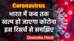 Coronavirus: India से 26 July और दुनिया से 9 December तक खत्म हो जाएगा वायरस ? | वनइंडिया हिंदी