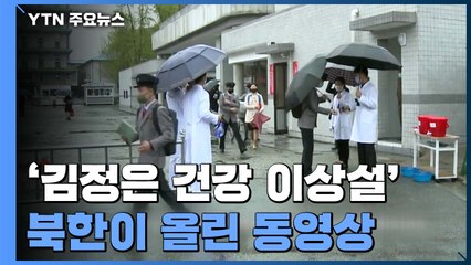 '김정은 건강이상설' 계속...북한이 SNS에 올린 영상 / YTN