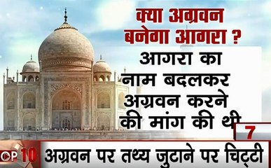 UP: ताजमहल नगरी आगरा का नाम बदलने की चर्चा गर्म, क्या अब आगरा बनेगा 'अग्रवन' !