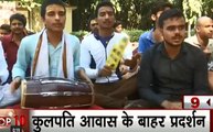 UP: BHU में गैर हिंदू प्रोफेसर का विरोध, कुलपति आवास के बाहर हनुमान चालीसा का पाठ करते छात्रों का प्रदर्शन