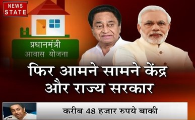 Madhya pradesh: पीएम आवास योजना पर आमने सामने सरकार, CM कमलनाथ ने मांगा केंद्र से पैसा
