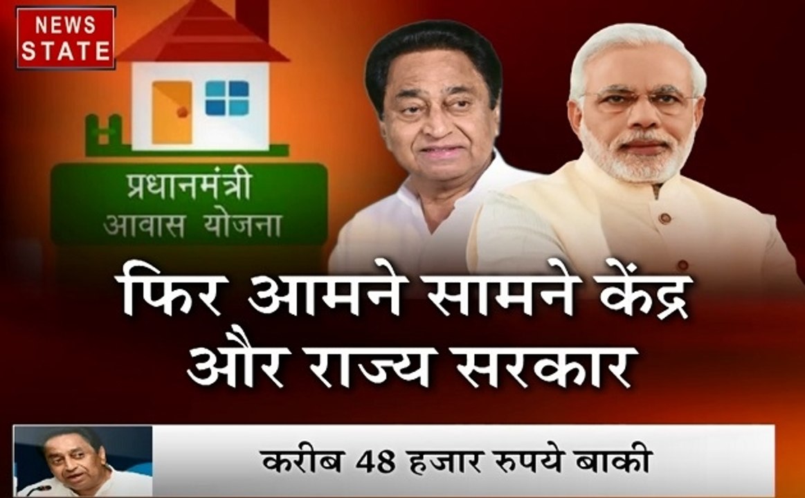 Madhya pradesh: पीएम आवास योजना पर आमने सामने सरकार, CM कमलनाथ ने मांगा केंद्र से पैसा