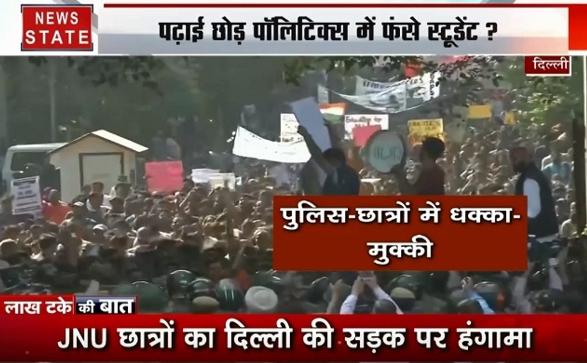 लाख टके की बात: जेएनयू छात्रों के आंदोलन ने फुलाया दिल्‍ली वालों का दम, कई जगह नहीं रुक रही मेट्रो