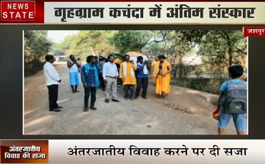 Chhattisgarh: प्रदेश का एक ऐसा शहर, जहां अंतरजातीय विवाह करने पर दी जाती है सजा