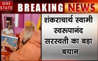 Madhya pradesh: जबलपुर- शंकराचार्य स्वामी स्परूपानंद सरस्वती का बड़ा बयान, कहा मुझे सौंपे राम मंदिर का जिम्मा