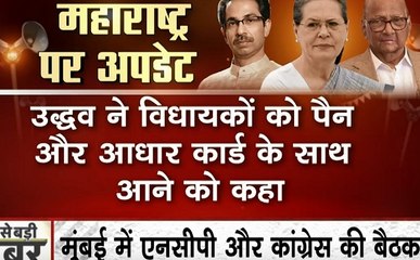 Maharashtra: सरकार गठन को लेकर मुंबई में आज उद्धव ठाकरे की विधायकों के साथ बैठक, आधार और पैन कार्ड के साथ आने के निर्देश