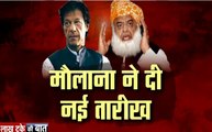 Lakh Take Ki Baat: लंबी छुट्टी पर पहुंचे इमरान खान, मौलाना ने किया ऐलान अब होगी दूसरी सरकार