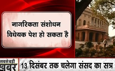 आज से संसद का शीतकालीन सत्र शुरु, 40 अहम बिलों पर होगी चर्चा, विपक्ष की सत्र को हंगामे दार बनाने की तैयारी पूरी