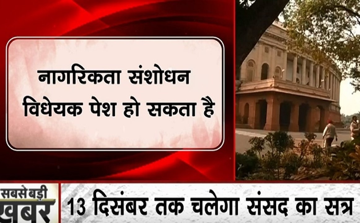 आज से संसद का शीतकालीन सत्र शुरु, 40 अहम बिलों पर होगी चर्चा, विपक्ष की सत्र को हंगामे दार बनाने की तैयारी पूरी