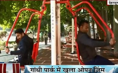 Uttarakhand: CM त्रिवेंद्र सिंह रावत ने दी दूनवासियों को बड़ी सौगात, गांधी पार्क में खुला ओपन जिम