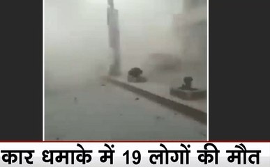 कार बम धमाके से दहल उठा सीरिया, 19 लोगों की मौत, जोरदार धमाके के बाद आग की लपटों में घिरा अल-बाब