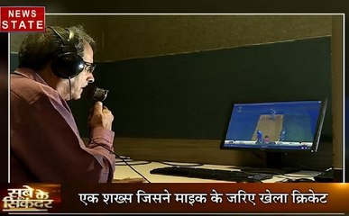 सूबे का सिकंदर: भारत में हिंदी कमेंट्री को स्थापित करने वाले को मिला सम्मान