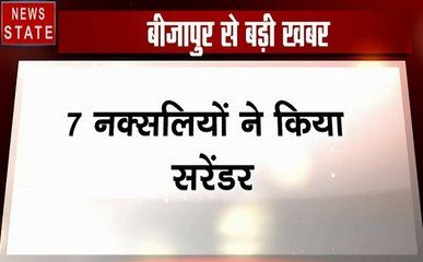 Chhattisgarh: बीजापुर में 7 नक्सलियों ने किया सरेंडर, देखें कैसे कसी गई नक्सलियों पर नकेल