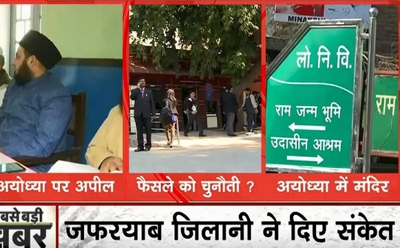 सुप्रीम कोर्ट के अयोध्या फैसले पर AIMPLB की मीटिंग, पुनर्विचार याचिका के खिलाफ सुन्नी वक्फ बोर्ड