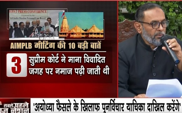 मस्जिद के लिए दूसरी जगह AIMPLB को मंजूर नहीं, अयोध्या फैसले पर सुप्रीम कोर्ट में दाखिल होगी रिव्यू पिटीशन