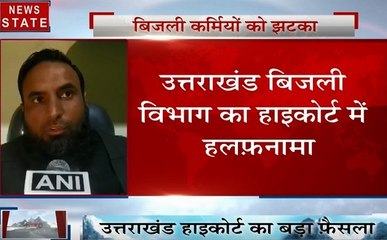 Uttarakhand: बिजली विभाग का हाई कोर्ट में हलफनामा, अफसरों को अब मिलेगी सीमित बिजली