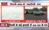 Delhi Air Pollution: दिल्ली में सांस का 'आपातकाल', AQI 500 के पार