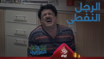 كيف تتحول من إنسان إلى بئر نفط خلال دقيقة واحدة فقط